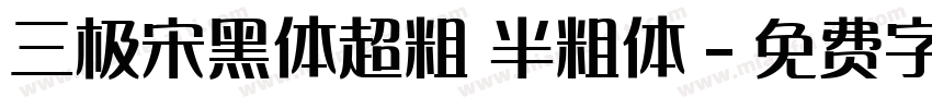 三极宋黑体超粗 半粗体字体转换